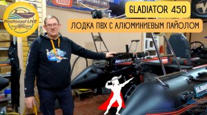 Лодка ПВХ Гладиатор 450 (алюм.пайол) под дистанционное управление