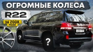 Купил ДИСКИ по ЦЕНЕ МАШИНЫ на КРУЗАК 200. САМЫЕ КРУТЫЕ R22 КОЛЕСА.
