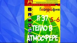 ГЕОГРАФИЯ 5-6 КЛАСС П 37 ТЕПЛО В АТМОСФЕРЕ (1) / ТРОПОСФЕРА / СРЕДНЯЯ СУТОЧНАЯ ТЕМПЕРАТУРА /