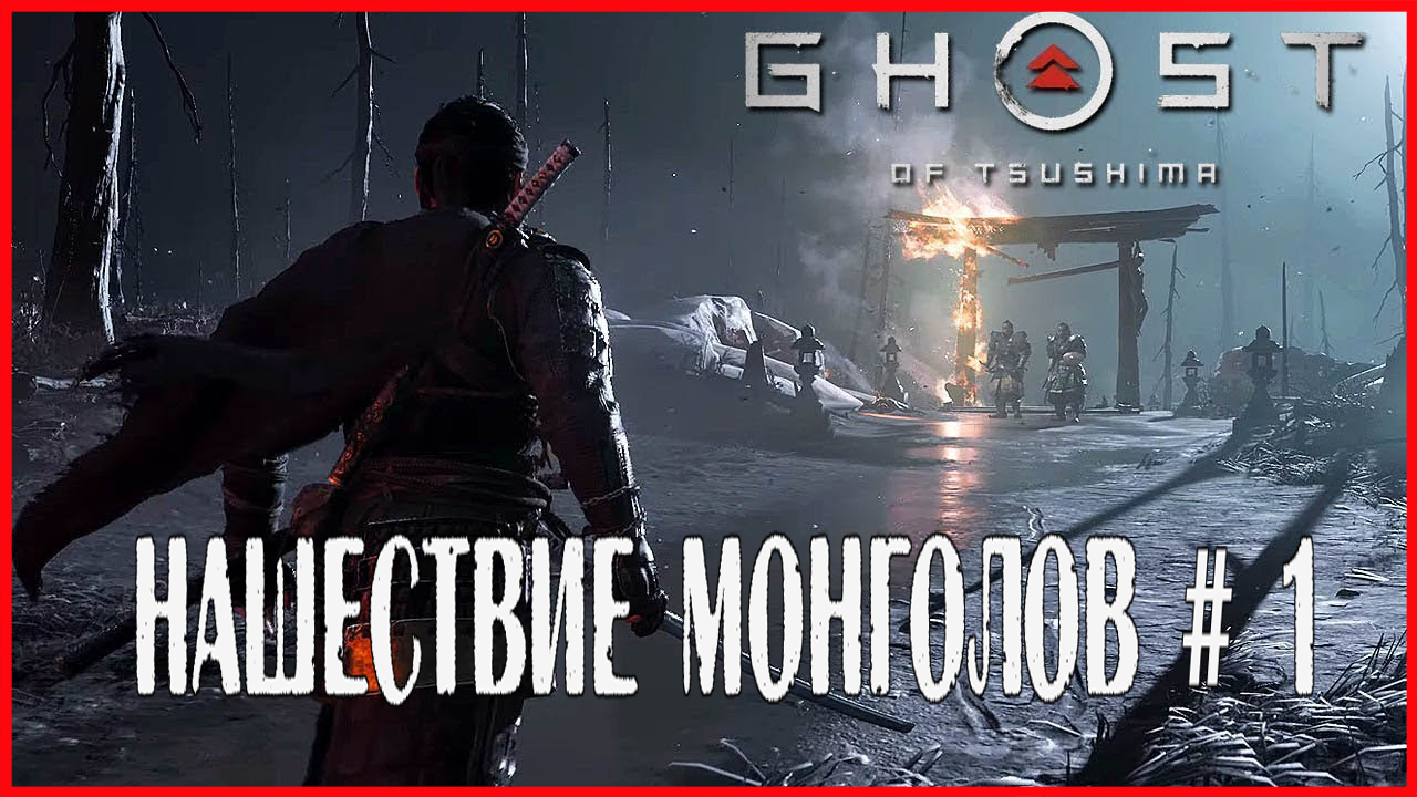 Ghost of Tsushima НАШЕСТВИЕ МОНГОЛОВ # 1 смотреть онлайн