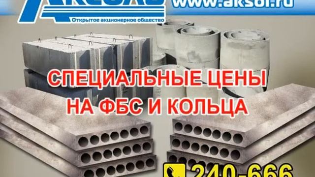 Специальные цены на ФБС и колодезные кольца! смотреть онлайн