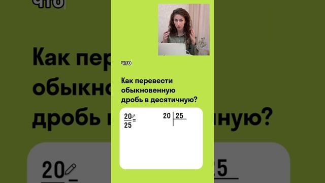 Как легко переводить обыкновенные дроби в десятичные ? смотреть онлайн