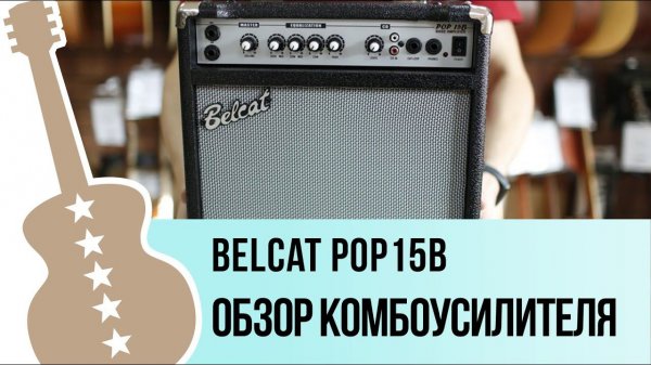 Belcat POP15B - обзор комбоусилителя