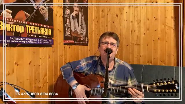 Виктор Третьяков - ОнЛайн концерт №107 смотреть онлайн