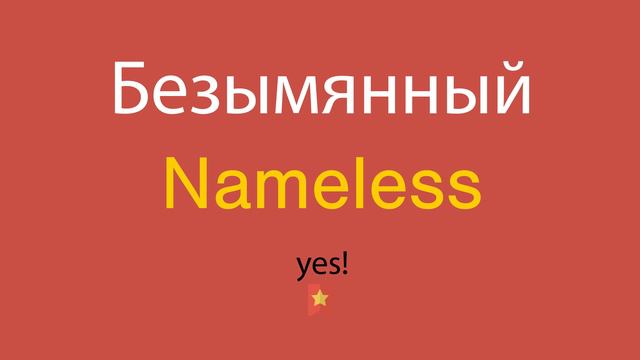 Безымянный по-английски смотреть онлайн