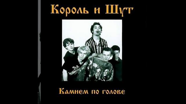 Король и Шут - Внезапная голова