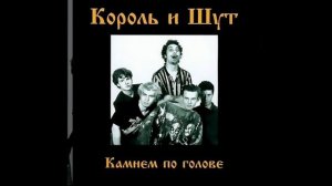 Король и Шут - Внезапная голова