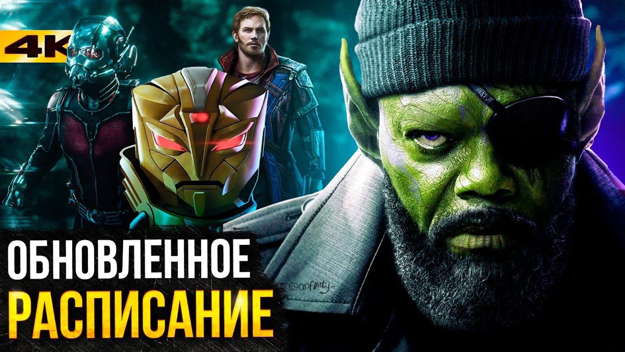 Новое расписание киновселенной Marvel - все фильмы и сериалы 4-5 фаз! смотреть онлайн