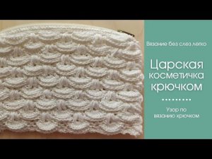 ШИКАРНАЯ КОСМЕТИЧКА крючком АВТОРСКИМ узором. Как связать косметичку крючком.