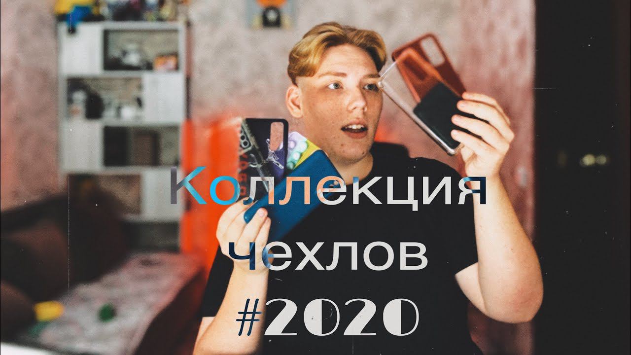 Коллекция чехлов #2020 смотреть онлайн