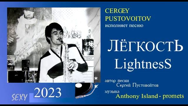 "ЛЁГКОСТЬ" песня на стихи Sergey Pustovoitov музыка Anthony Island смотреть онлайн