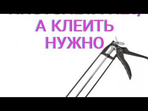 как выдавить силикон без пистолета