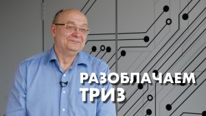 «Секта, шарлатанство и 40 приёмов». Разоблачаем ТРИЗ. Мастер ТРИЗ Александр Кудрявцев.