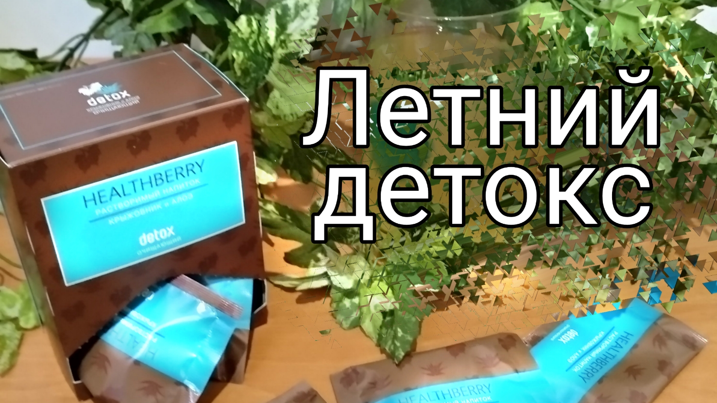 Детокс с пользой для здоровья Гринвей.Очищение организма.mp4