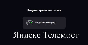 Инструкция по использованию сервиса Яндекс Телемост в образовательном процессе