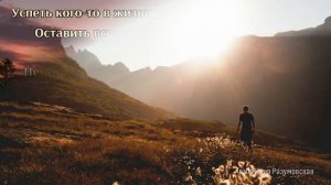 Как важно в этой жизни всё успеть (стихи и монтаж Инна Разумовская г Омск)