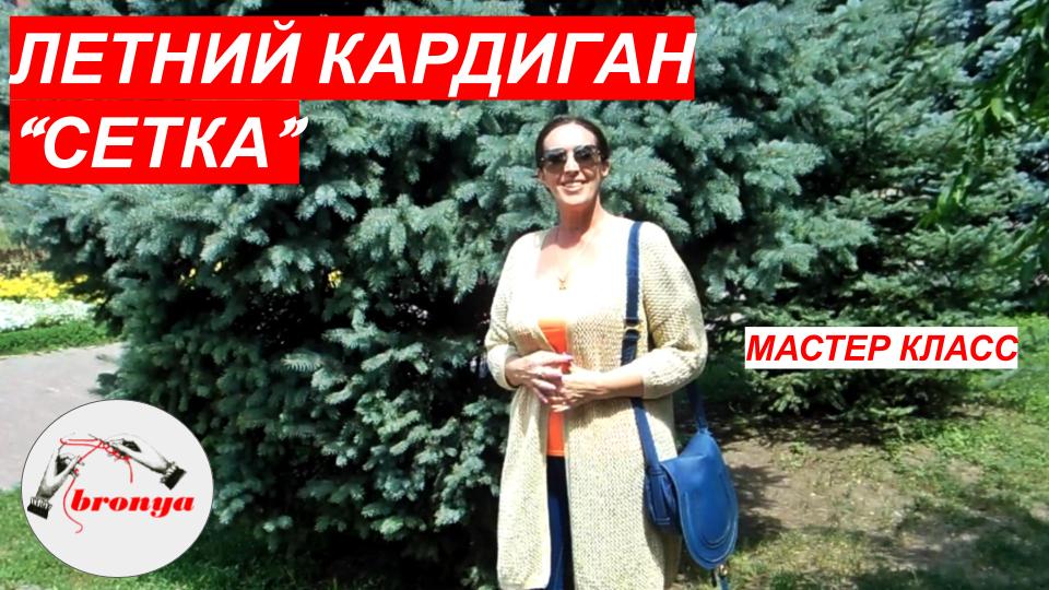 Летний кардиган - Сетка. Мастер Класс. смотреть онлайн