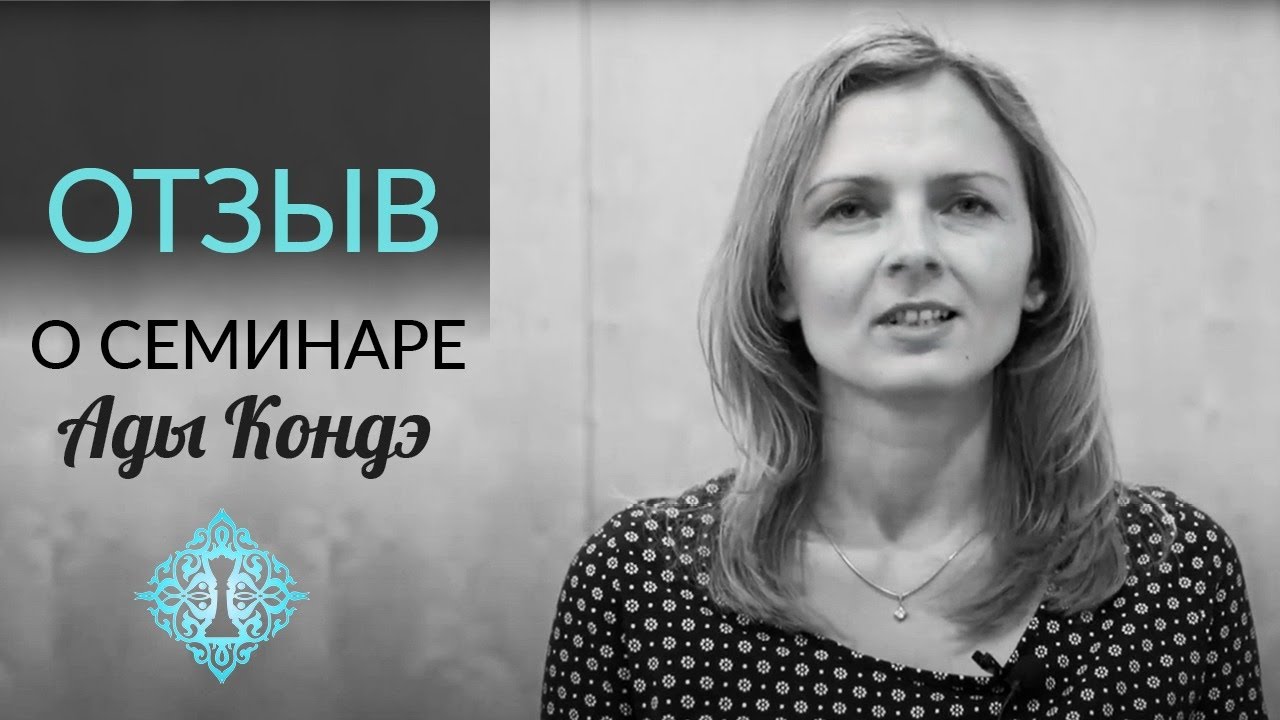 ОТЗЫВ О СЕМИНАРЕ АДЫ КОНДЭ В КИЕВЕ.