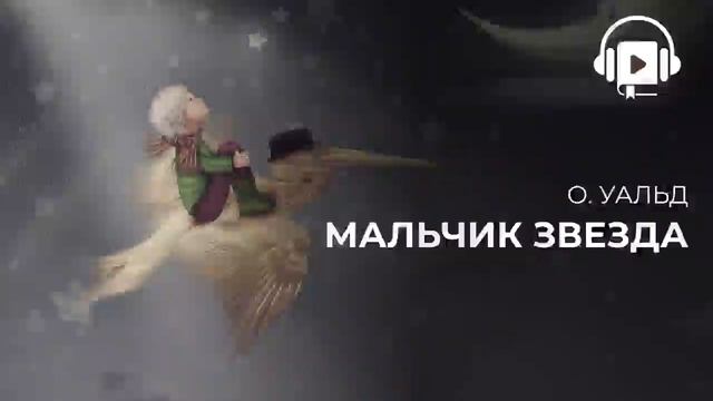 О.Уальд Мальчик Звезда смотреть онлайн