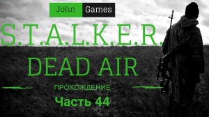 Прохождение STALKER Dead Air: Часть 44