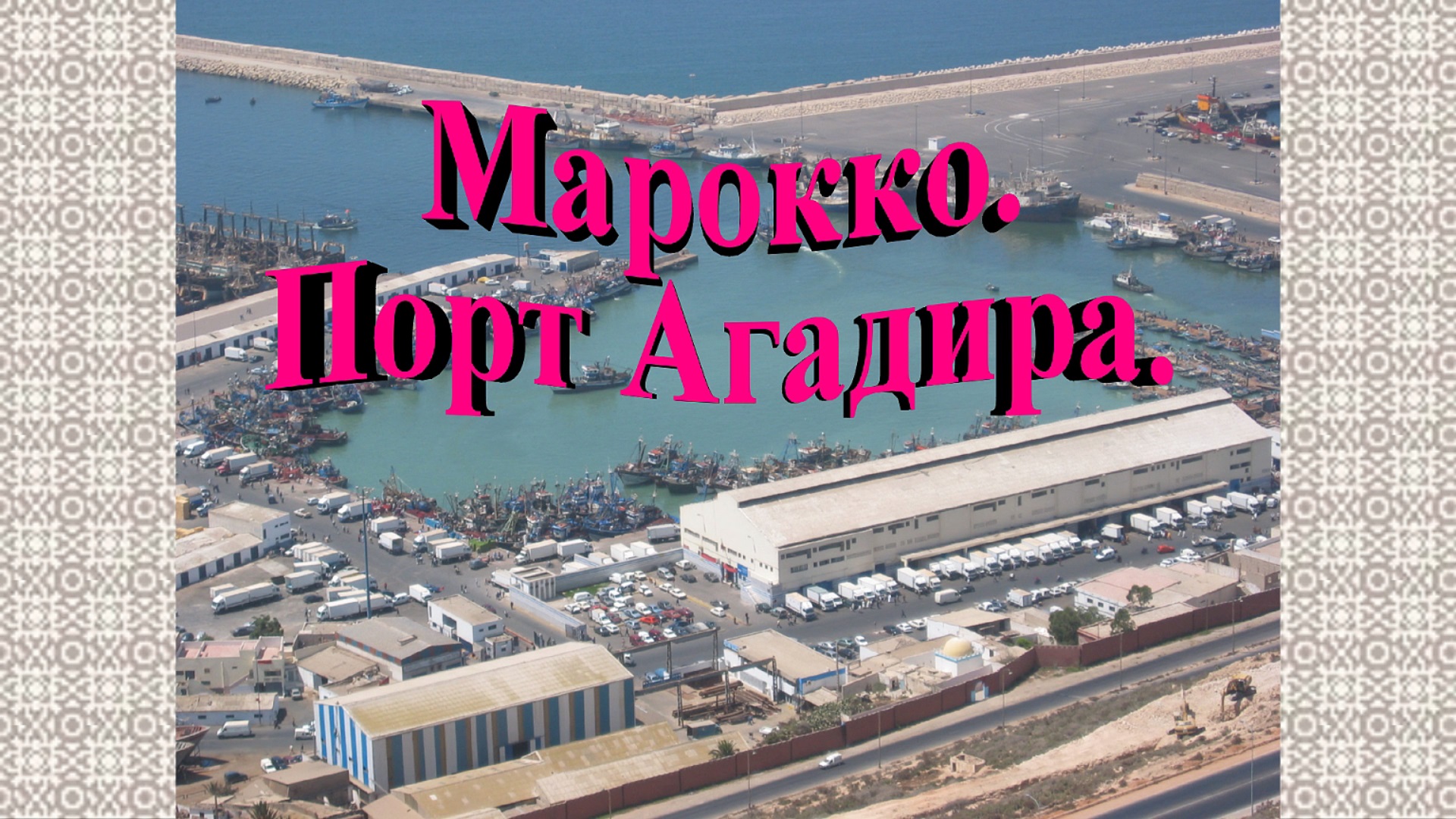 Марокко. Порт Агадира. смотреть онлайн