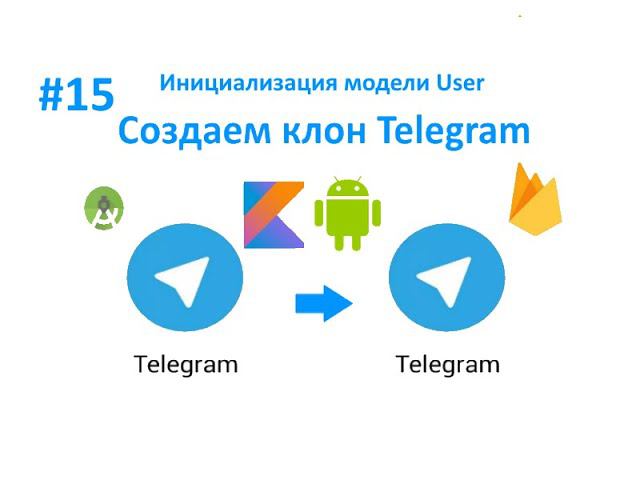15. Инициализация модели User. Cоздаем клон Telegram. Пишем свой мессенджер для Android на Kotlin. смотреть онлайн