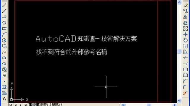 AutoCAD 找不到外部參考 2004 bug смотреть онлайн