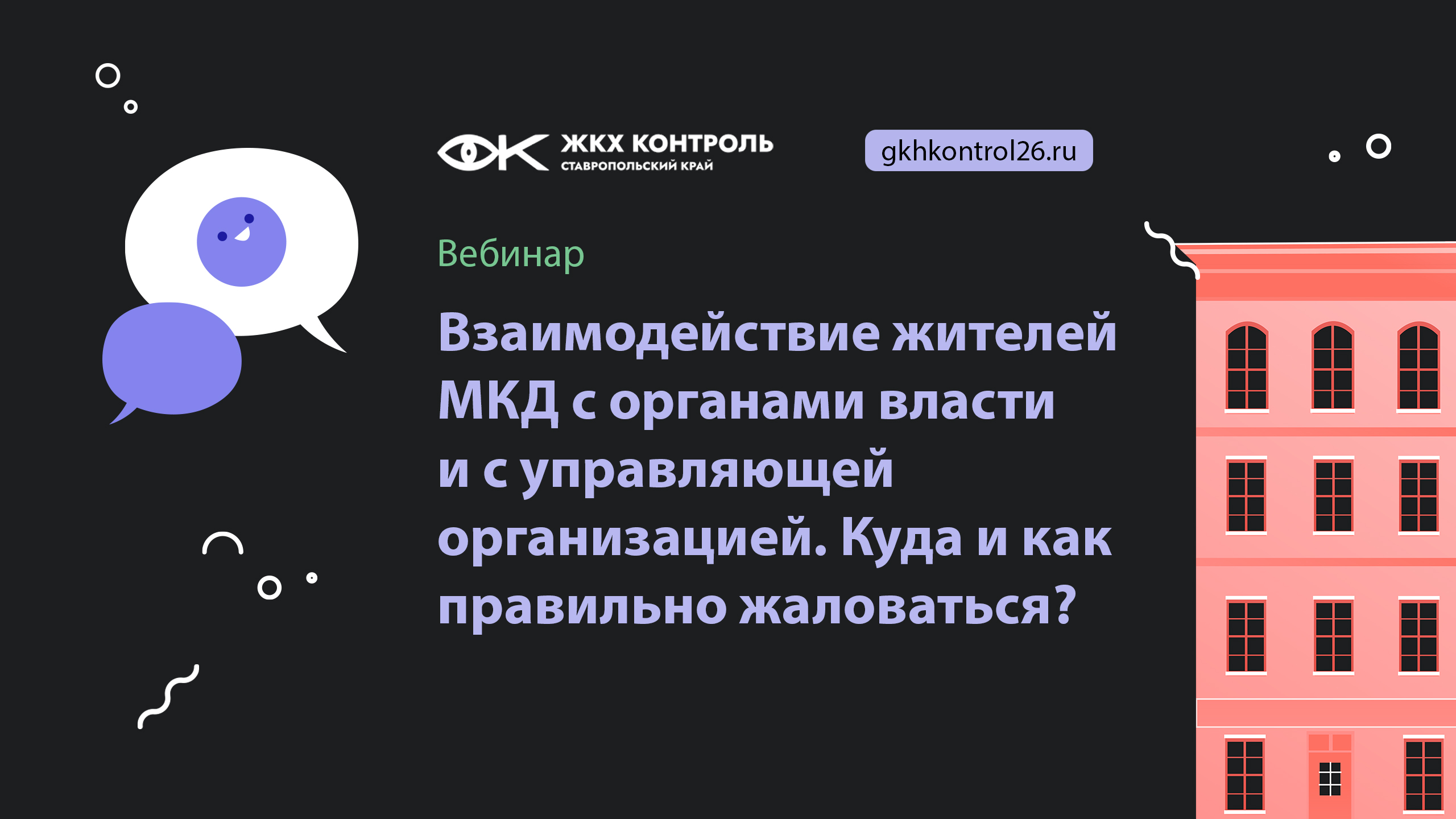Взаимодействие жителей МКД с органами власти и с управляющей организацией  Куда и как правильно жало