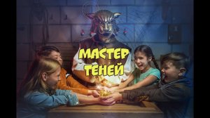 Выездные Игры Мастера Теней от Компании QuestGuru Квестгуру.рф