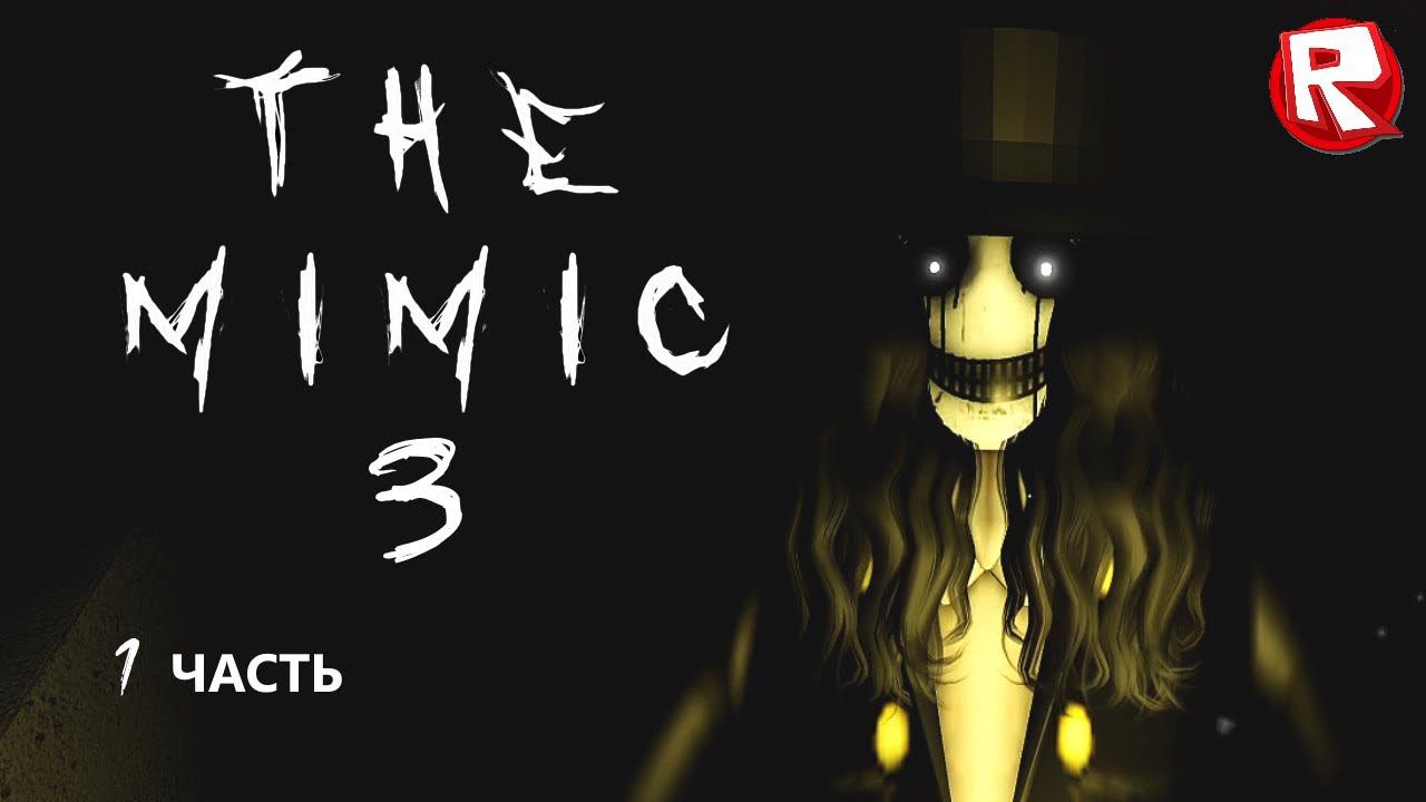 МИМИК 3 роблокс | The Mimic 3 roblox смотреть онлайн