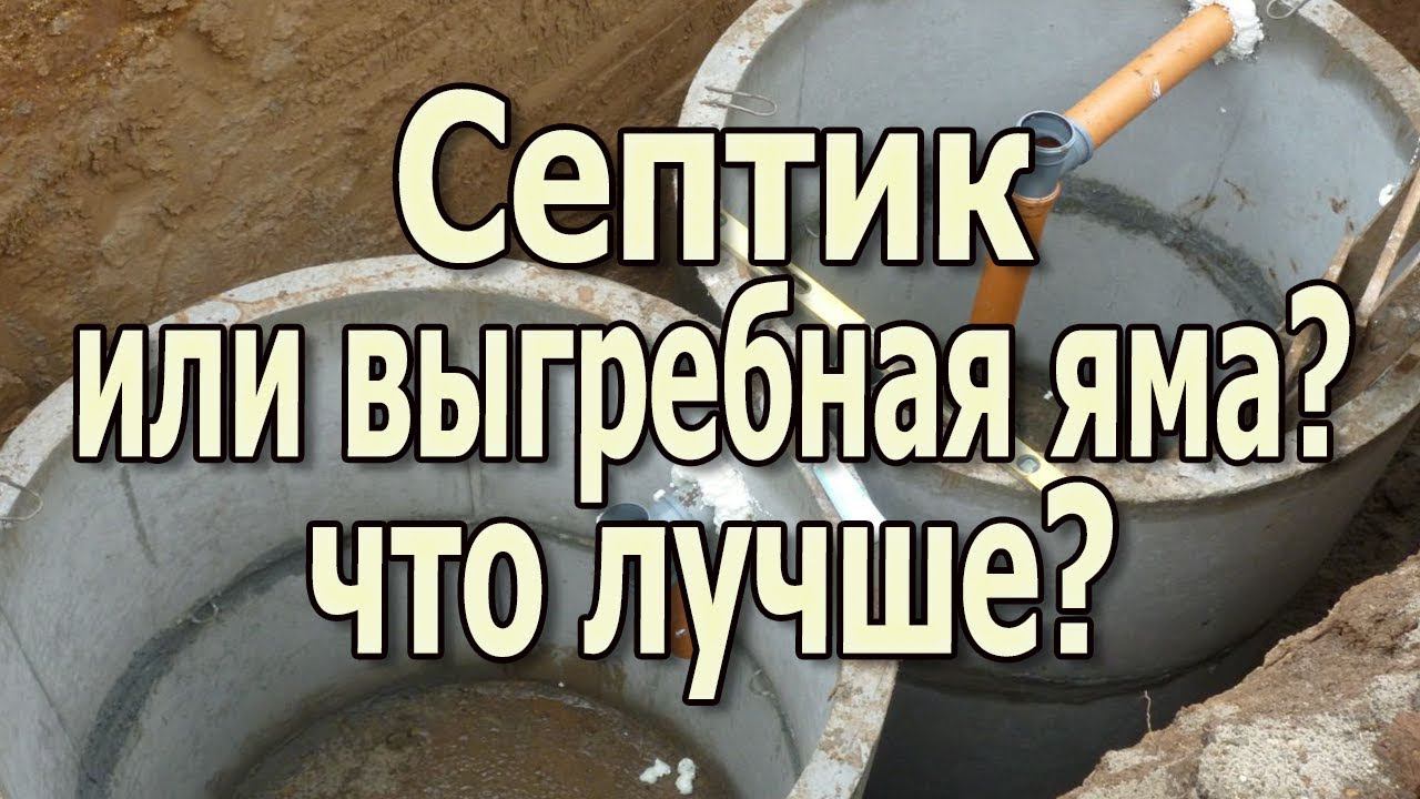 Септик или выгребная яма Что лучше для дома или дачи смотреть онлайн