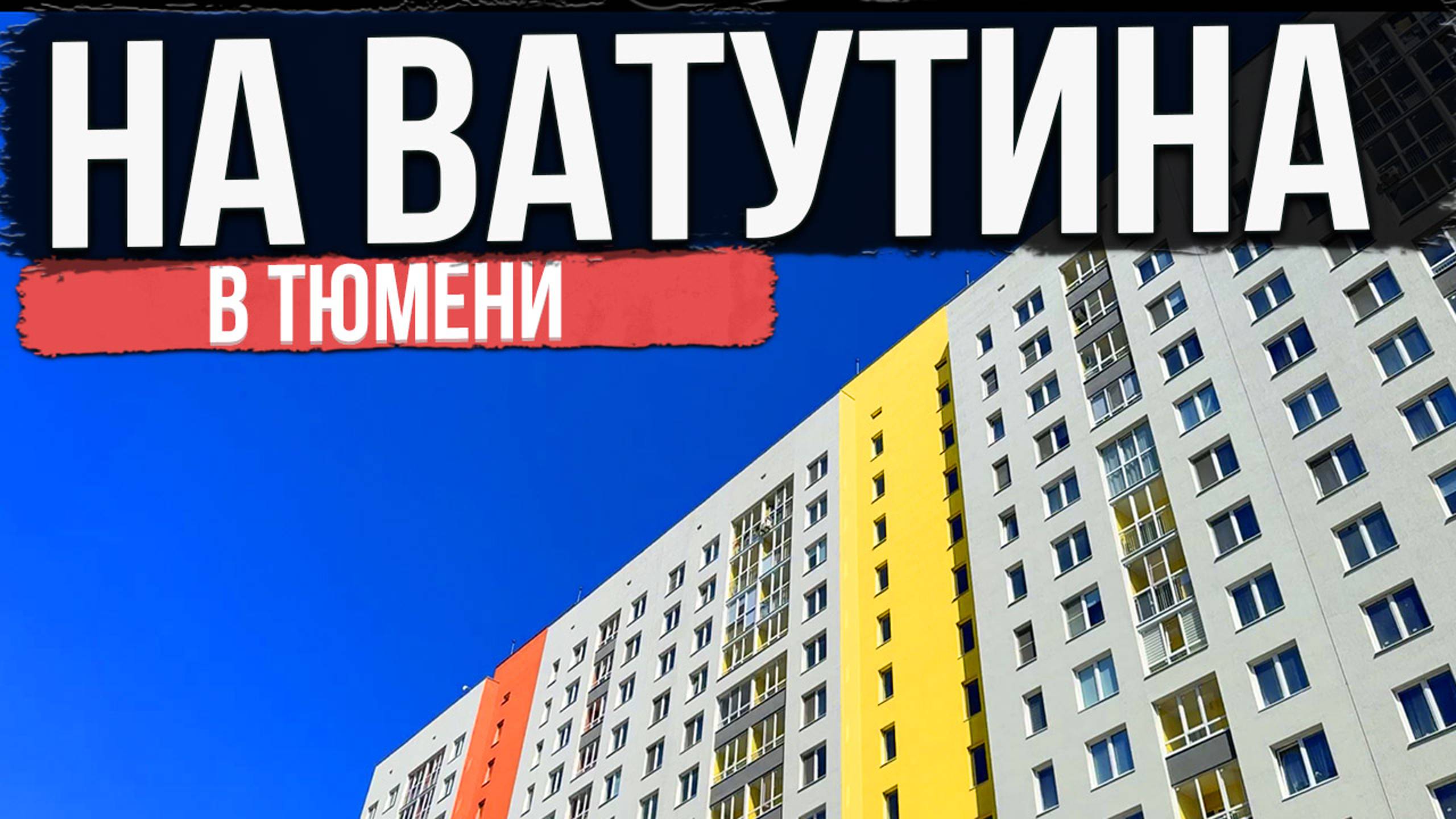 ЖК НА ВАТУТИНА в Тюмени | Новостройки и ЖК Тюмени смотреть онлайн