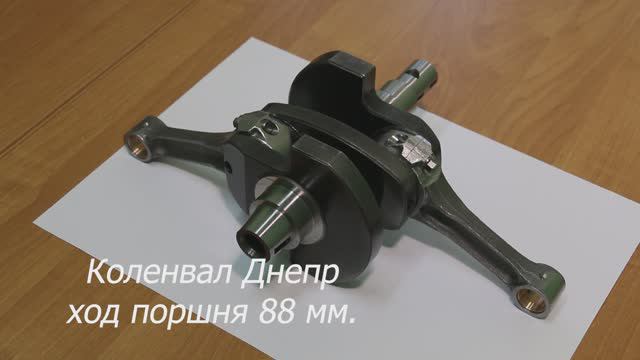 Коленвал Днепр с ходом 88 мм от завода Поршень. смотреть онлайн