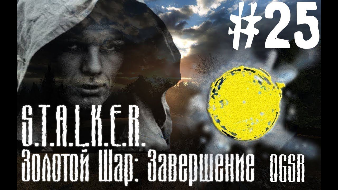 S.T.A.L.K.E.R. Золотой шар. Завершение OGSR Пробиваемся в бар #25. смотреть онлайн
