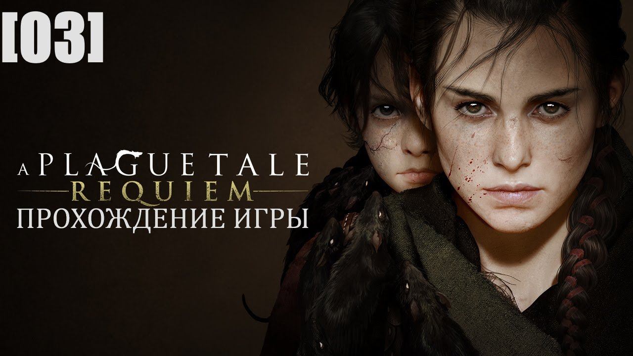 Прохождение A Plague Tale: Requiem [03] / Чужаки. Часть 2