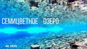 Семицветное озеро-фантастическая красота северного Кавказа, Архыз, 4K UHD