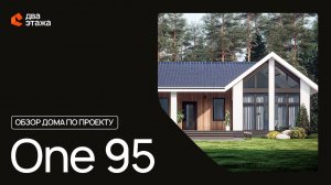 Обзор дома по проекту One 95 от СК "Два Этажа"