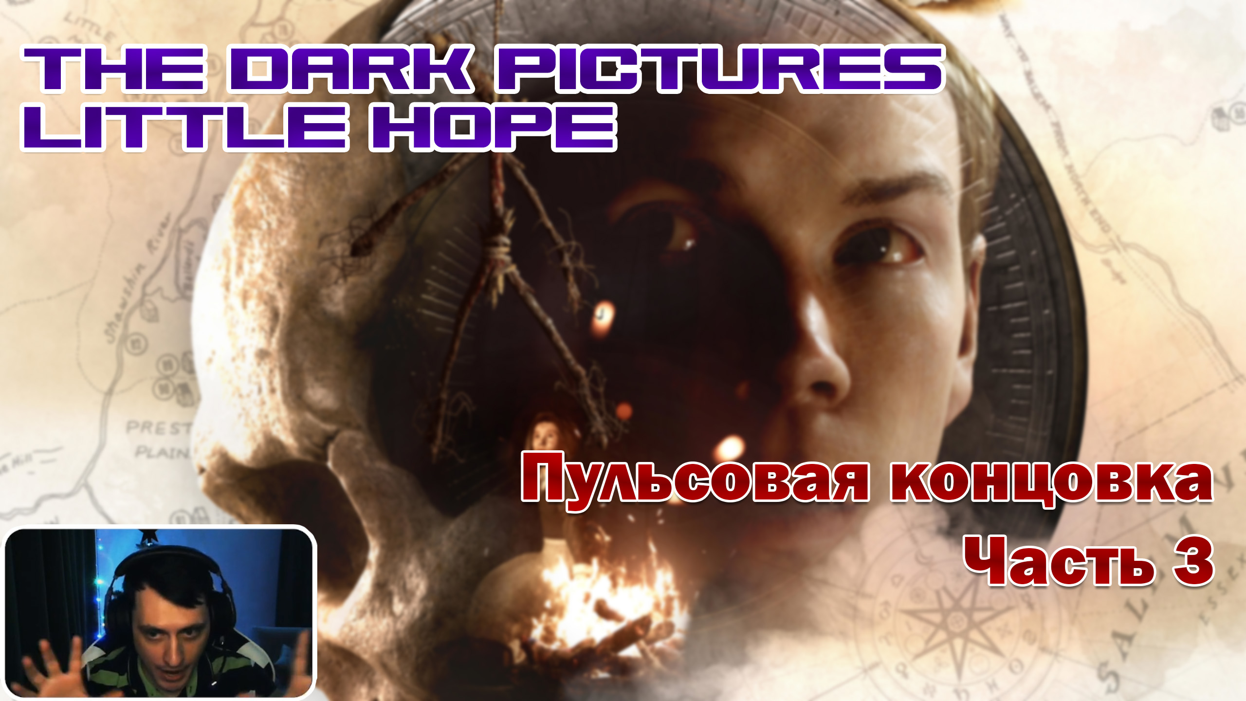 Первобытный страх. Концовка. Часть 3. The Dark Pictures Anthology Little Hope смотреть онлайн