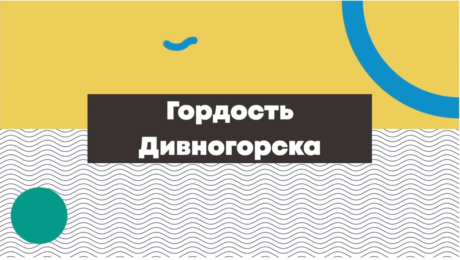 Видеовыставка «Помним и гордимся» смотреть онлайн