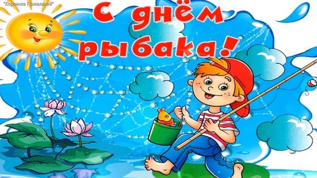 С Днем Рыбака! Шикарное Поздравление День Рыбака! Рыбаки с Праздником Вас! Отличного Вам Клева! смотреть онлайн