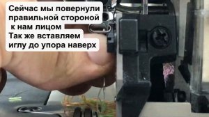 Как правильно устанавливать иглы на оверлок.