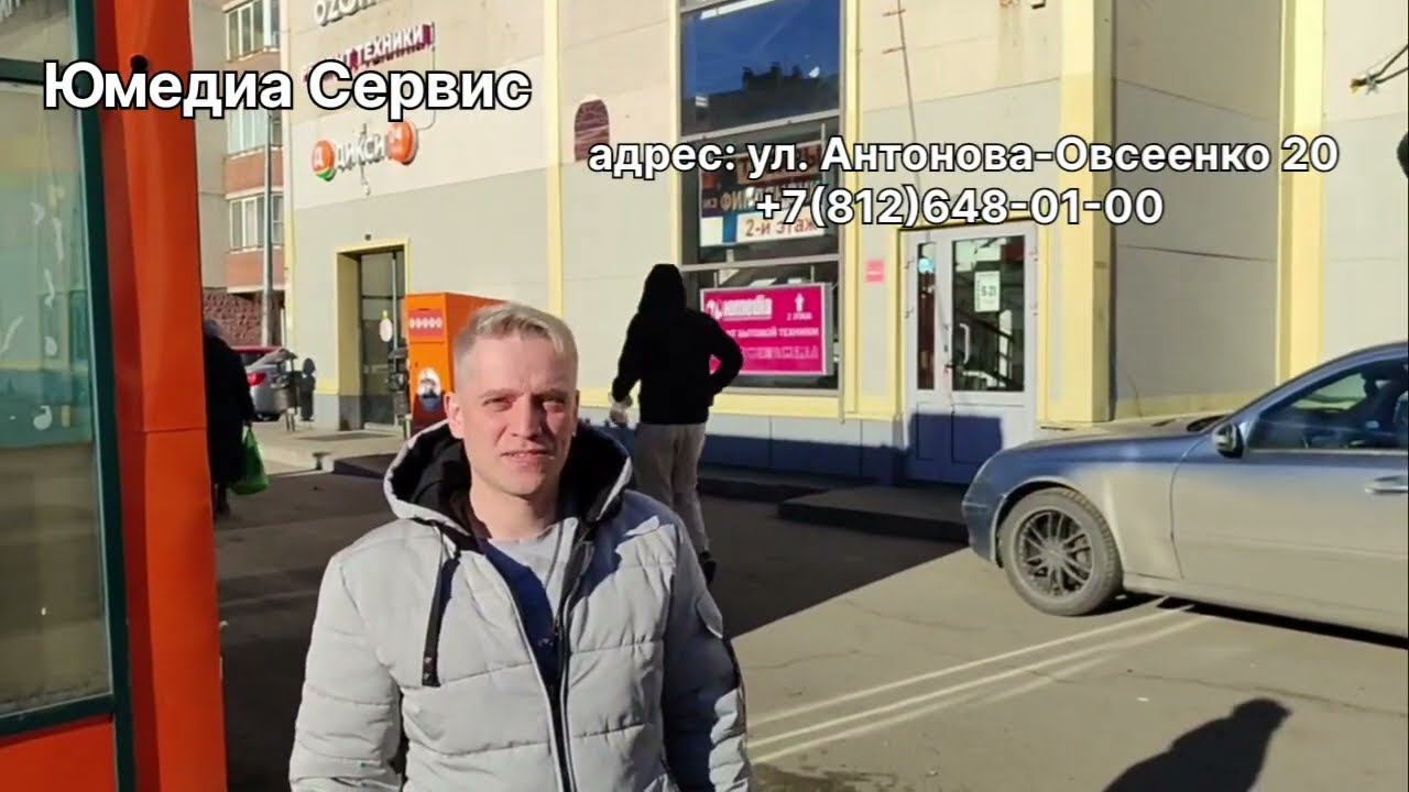 Сервисный центр Юмедиа на Антонова Овсеенко 20 Санкт-Петербург СПБ смотреть онлайн