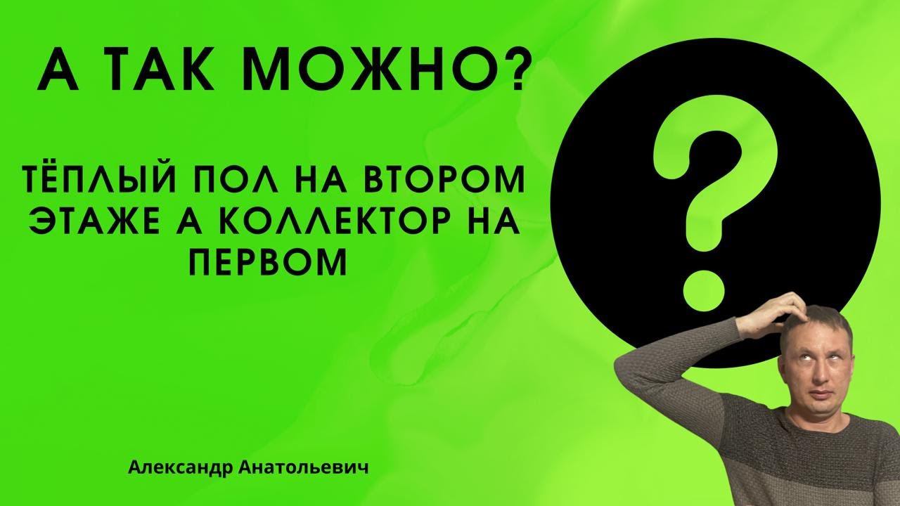 теплый пол на втором этаже, а коллектор на первом, можно так сделать? смотреть онлайн