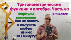 Формулы приведения в тригонометрии 8-11 класса