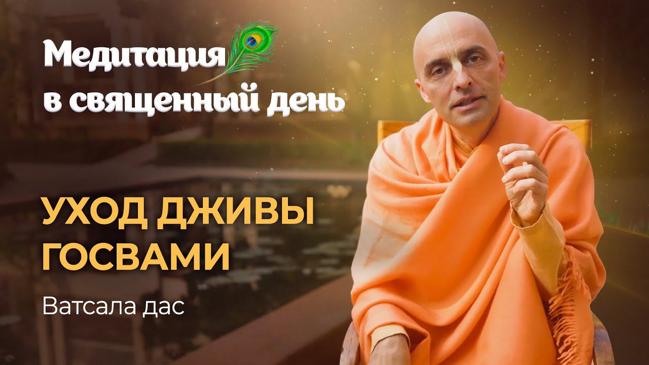 День ухода Дживы Госвами и Джагадиши Пандита. Джива Госвами – пример великого смирения вайшнава. смотреть онлайн