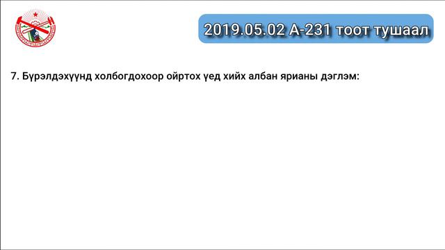 А 231 тоот тушаал "Сэлгээний ажил хийх үеийн албан ярианы дэглэм" смотреть онлайн