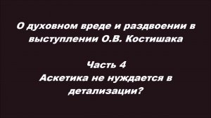 О духовном вреде и раздвоении в выступлении О.В. Костишака Ч.4. Аскетика не нуждается в детализации?