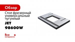 Универсальный фрезерный стол и полезные приспособления для фрезерования