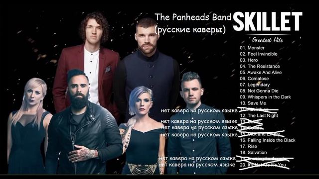 Skillet лучшее (каверы от 