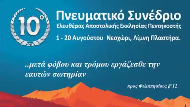 10ο Πνευματικό Συνέδριο ΕΑΕΠ Γ' περ. 19-8-16 Πρωινό μάθημα νέων смотреть онлайн